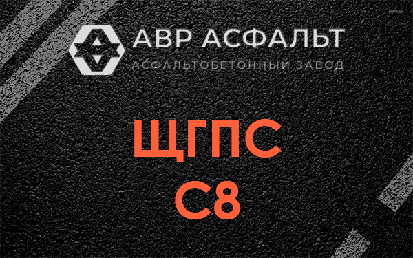 ЩГПС С8 в Малино