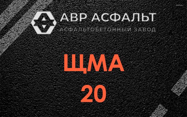 ЩМА 20 в Малино