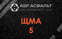 ЩМА-5 в Малино