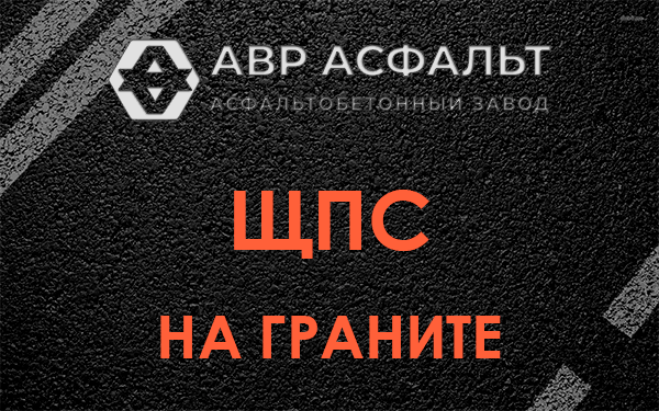 ЩПС на граните в Малино