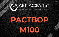 Раствор М100 в Малино
