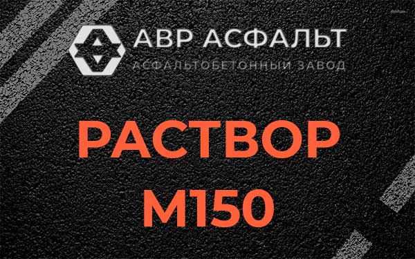 Раствор М150 в Малино