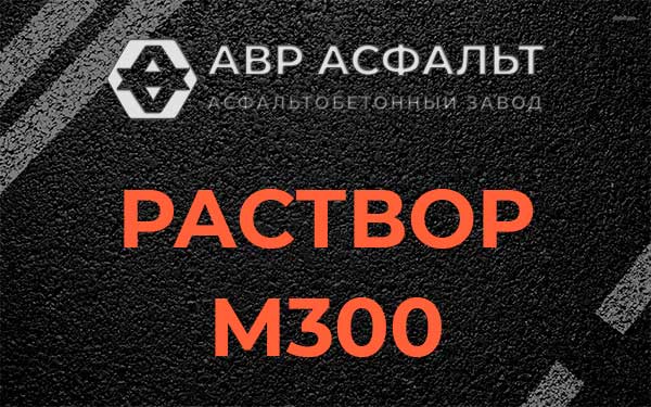 Раствор М300 в Малино