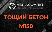 Тощий бетон 150 в Малино