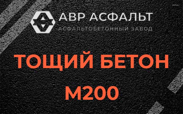 Тощий бетон М200 в Малино