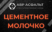Цементное молочко в Малино